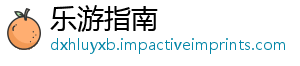 乐游指南
